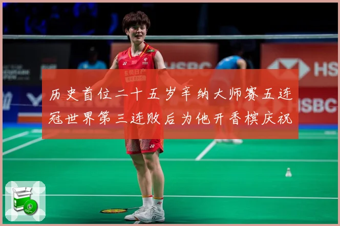 历史首位二十五岁辛纳大师赛五连冠世界第三连败后为他开香槟庆祝赛场观察
