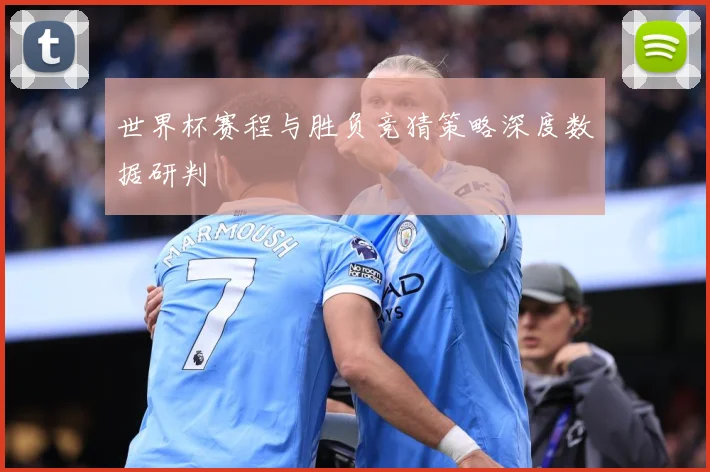 世界杯赛程与胜负竞猜策略深度数据研判
