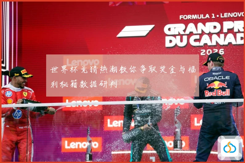 世界杯竞猜热潮教你争取奖金与福利秘籍数据研判