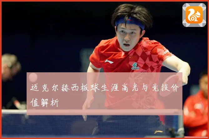 迈克尔赫西板球生涯高光与竞技价值解析