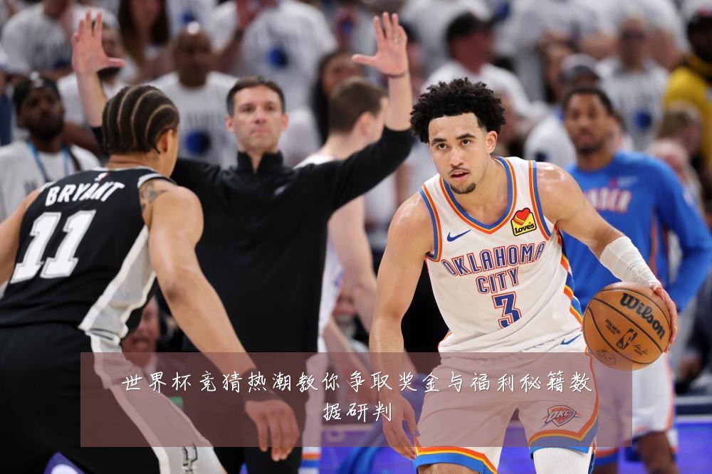 世界杯竞猜热潮教你争取奖金与福利秘籍数据研判