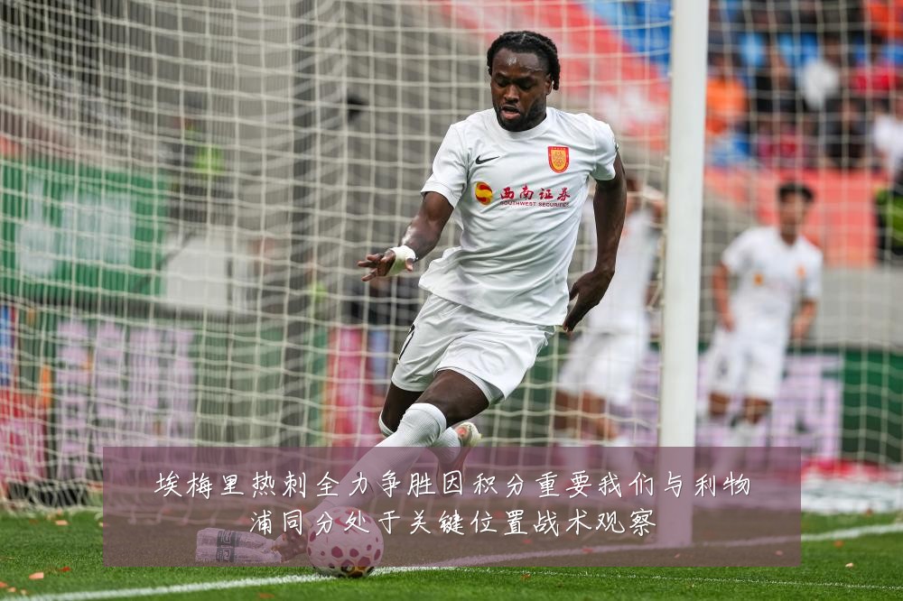 埃梅里热刺全力争胜因积分重要我们与利物浦同分处于关键位置战术观察