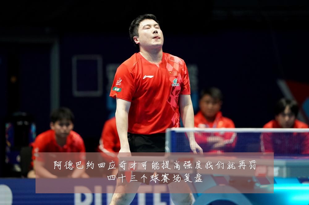 阿德巴约回应奇才可能提高强度我们就再罚四十三个球赛场复盘