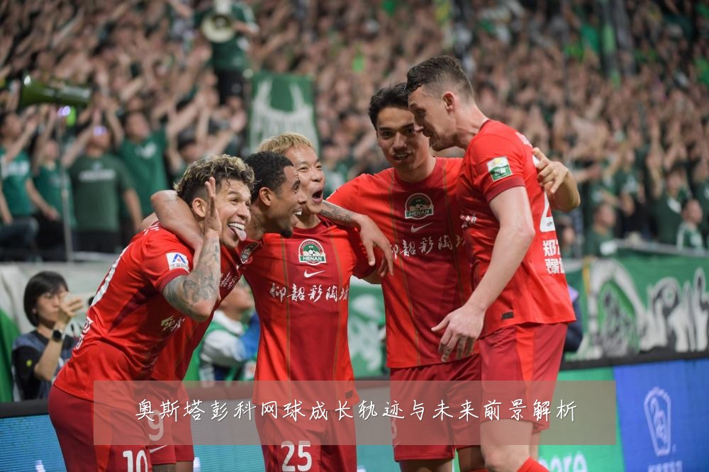奥斯塔彭科网球成长轨迹与未来前景解析