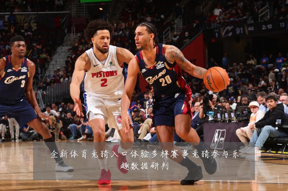 全新体育竞猜入口体验多样赛事竞猜参与乐趣数据研判