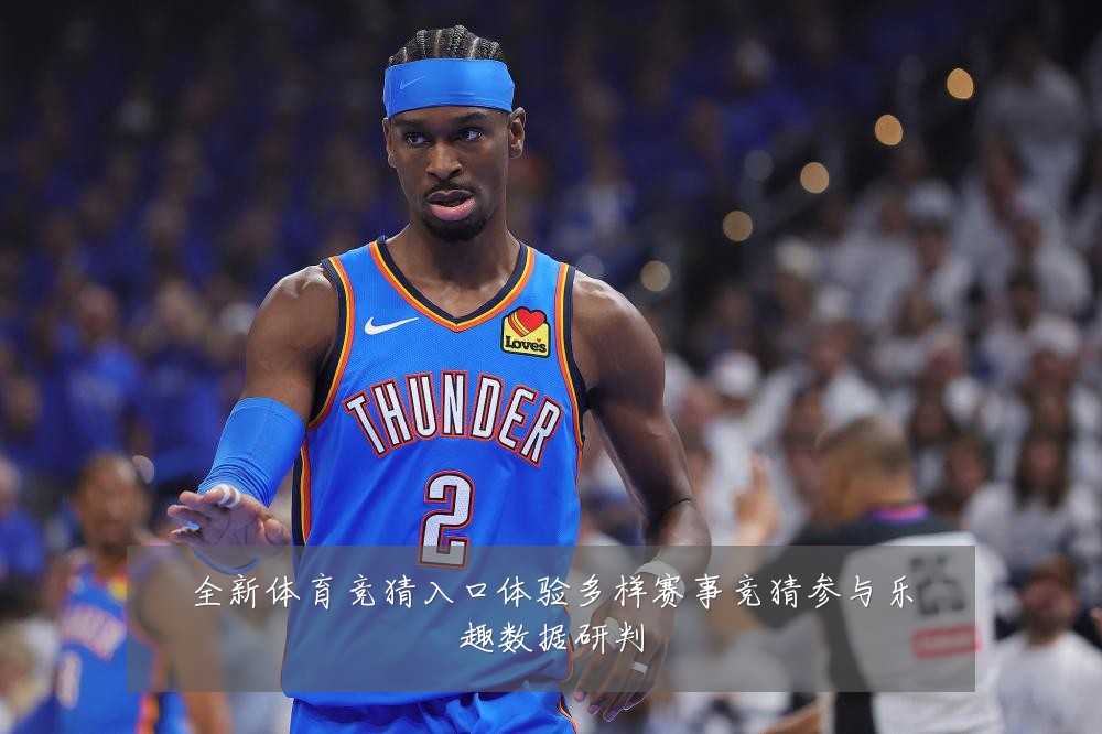 全新体育竞猜入口体验多样赛事竞猜参与乐趣数据研判