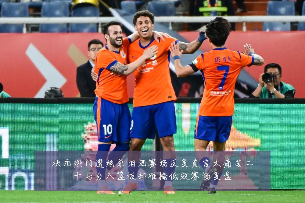 状元热门遭绝杀泪洒赛场反复直言太痛苦二十七分八篮板却难掩低效赛场复盘