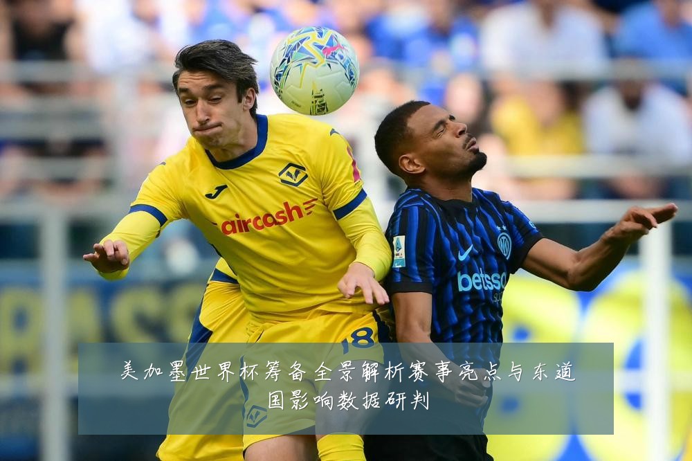 美加墨世界杯筹备全景解析赛事亮点与东道国影响数据研判