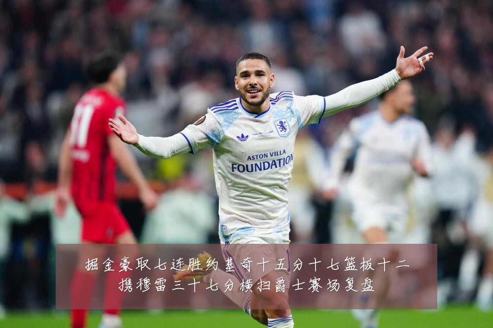 掘金豪取七连胜约基奇十五分十七篮板十二携穆雷三十七分横扫爵士赛场复盘