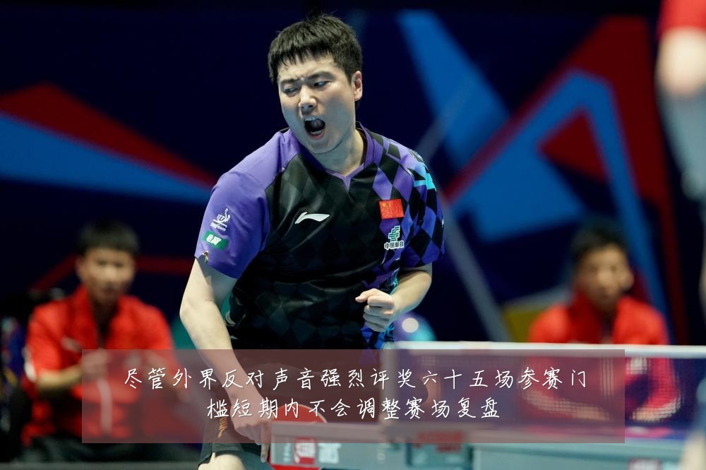 尽管外界反对声音强烈评奖六十五场参赛门槛短期内不会调整赛场复盘