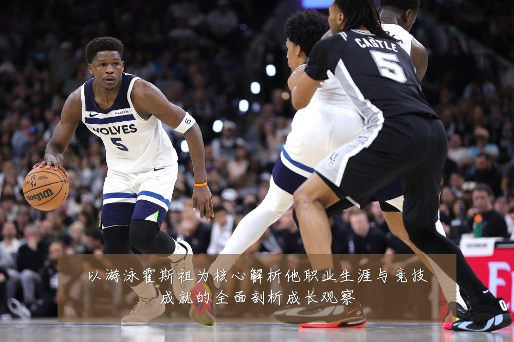 以游泳霍斯祖为核心解析他职业生涯与竞技成就的全面剖析成长观察