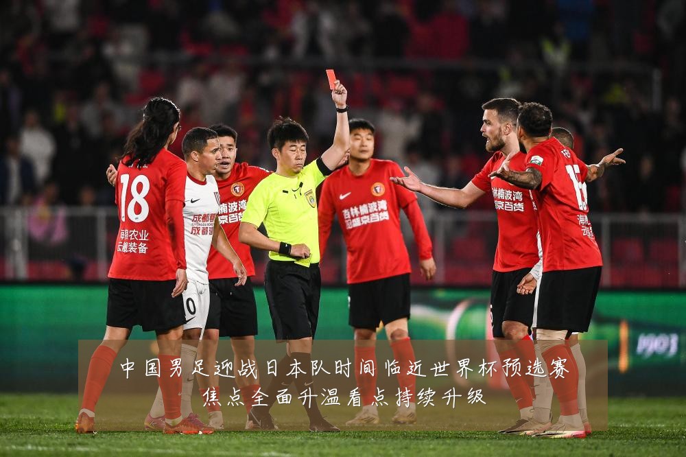 中国男足迎战日本队时间临近世界杯预选赛焦点全面升温看点持续升级