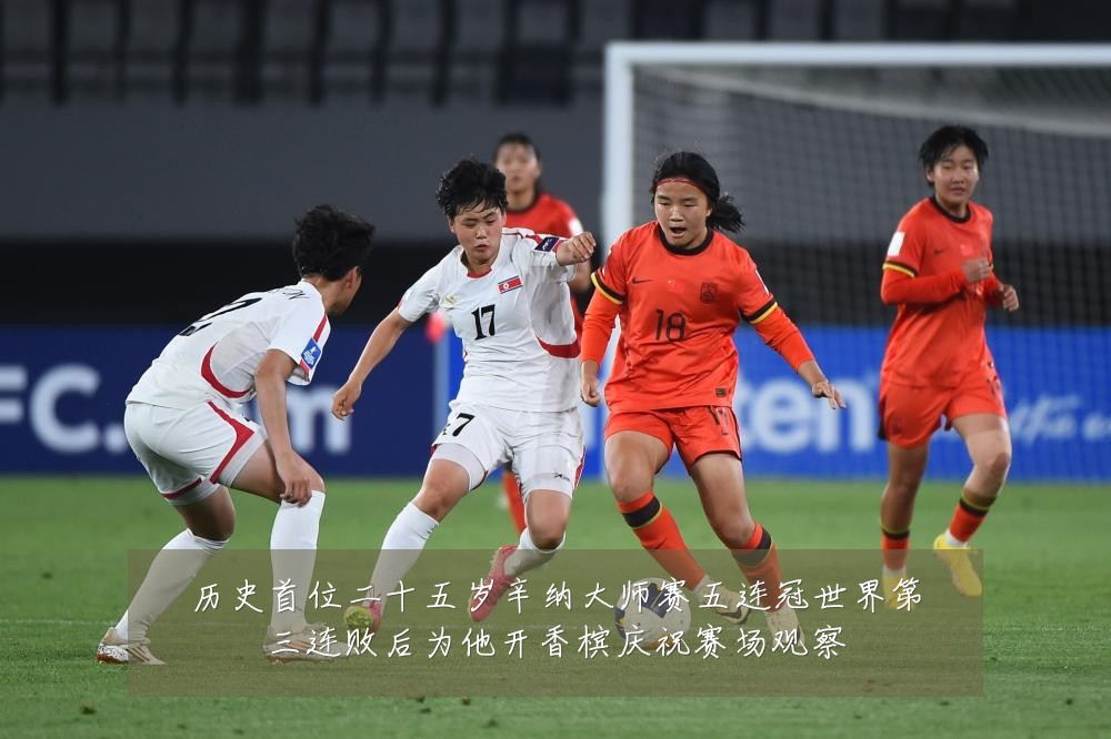 历史首位二十五岁辛纳大师赛五连冠世界第三连败后为他开香槟庆祝赛场观察