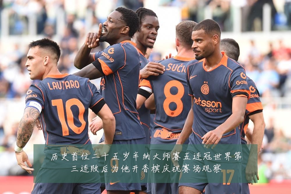 历史首位二十五岁辛纳大师赛五连冠世界第三连败后为他开香槟庆祝赛场观察
