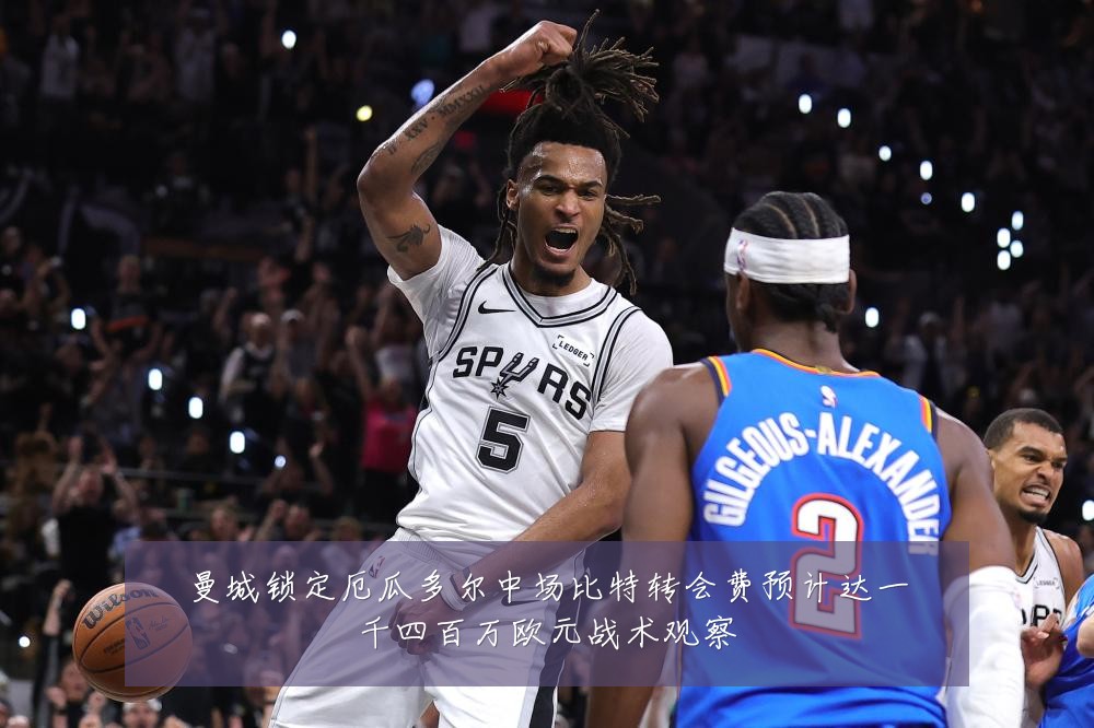 曼城锁定厄瓜多尔中场比特转会费预计达一千四百万欧元战术观察