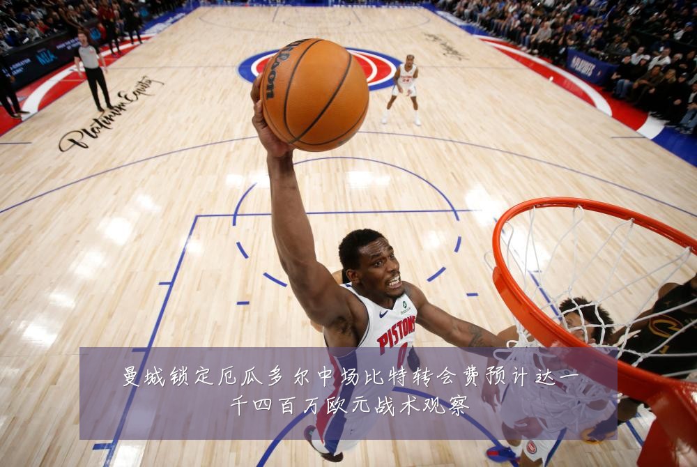曼城锁定厄瓜多尔中场比特转会费预计达一千四百万欧元战术观察