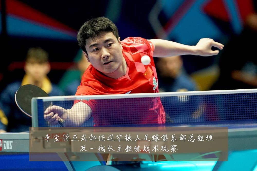 李金羽正式卸任辽宁铁人足球俱乐部总经理及一线队主教练战术观察