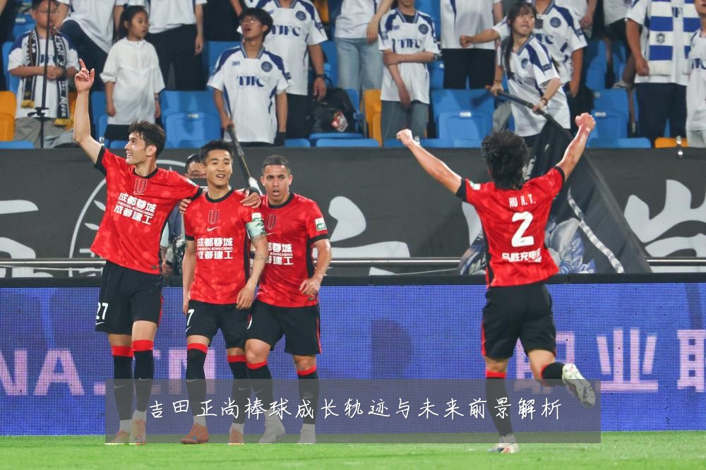 吉田正尚棒球成长轨迹与未来前景解析