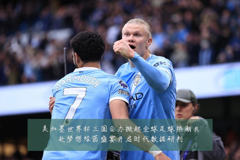 美加墨世界杯三国合办掀起全球足球热潮共赴梦想绿茵盛宴开启时代数据研判