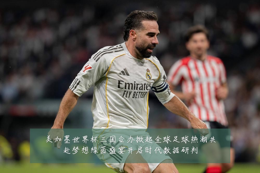 美加墨世界杯三国合办掀起全球足球热潮共赴梦想绿茵盛宴开启时代数据研判